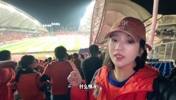 开场就被打懵😐！远征的泰山球迷小姐姐：几个意思，什么情况？