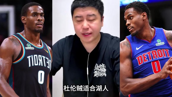 大史：詹姆斯如果要离开的话，湖人能报价抢杜伦！