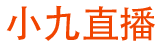 小九直播